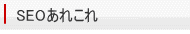 SEO���ꂱ��